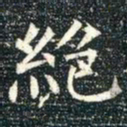 柳公权绝书法图片