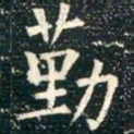 柳公权勤书法图片