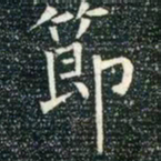 柳公权节书法图片