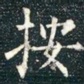 柳公权按书法图片