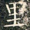 柳公权里书法图片