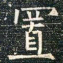 柳公权置书法图片
