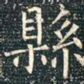 柳公权县书法图片