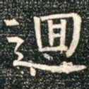 柳公权回书法图片