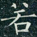 虞世南在书法图片