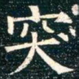 柳公权突书法图片