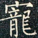 柳公权宠书法图片