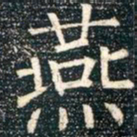 柳公权燕书法图片