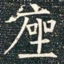 柳公权座书法图片