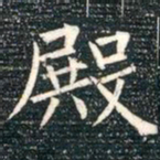 柳公权殿书法图片