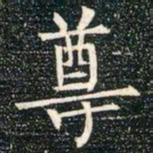 柳公权尊书法图片