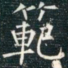 柳公权范书法图片
