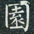 柳公权园书法图片