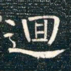 柳公权回书法图片