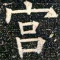 柳公权宫书法图片