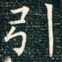 柳公权引书法图片