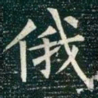 柳公权俄书法图片