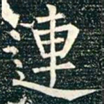 柳公权连书法图片