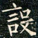 柳公权设书法图片