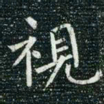 柳公权视书法图片