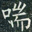 柳公权喘书法图片