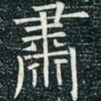柳公权肃书法图片