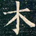 柳公权木书法图片