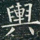 柳公权舆书法图片