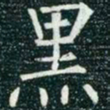 柳公权黑书法图片