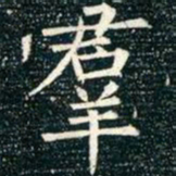 柳公权群书法图片