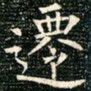柳公权迁书法图片