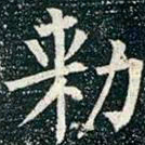 柳公权敕书法图片