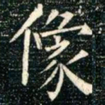 柳公权像书法图片