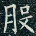 柳公权股书法图片
