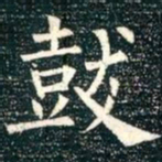 柳公权鼓书法图片