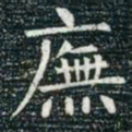 柳公权庑书法图片