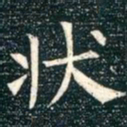 柳公权状书法图片