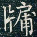 柳公权牖书法图片