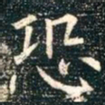 柳公权恐书法图片