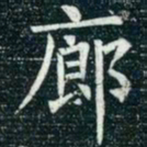 柳公权廊书法图片
