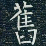 柳公权旧书法图片