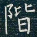 柳公权阶书法图片