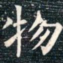 柳公权物书法图片