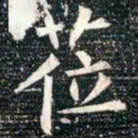 柳公权莅书法图片