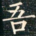 柳公权吾书法图片
