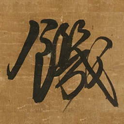 王铎饥书法图片