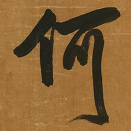 王铎何书法图片