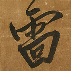 王铎雷书法图片