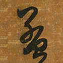 王铎孟书法图片
