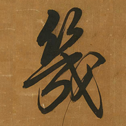 王铎几书法图片